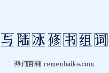 与陆冰修书组词是什么意思的图片